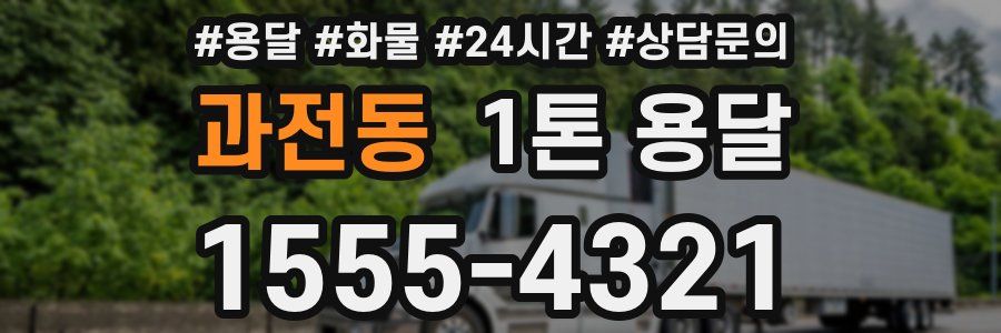과전동 1톤 용달