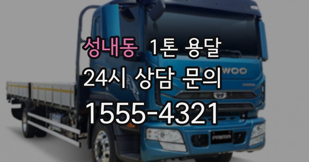 성내동 1톤 용달