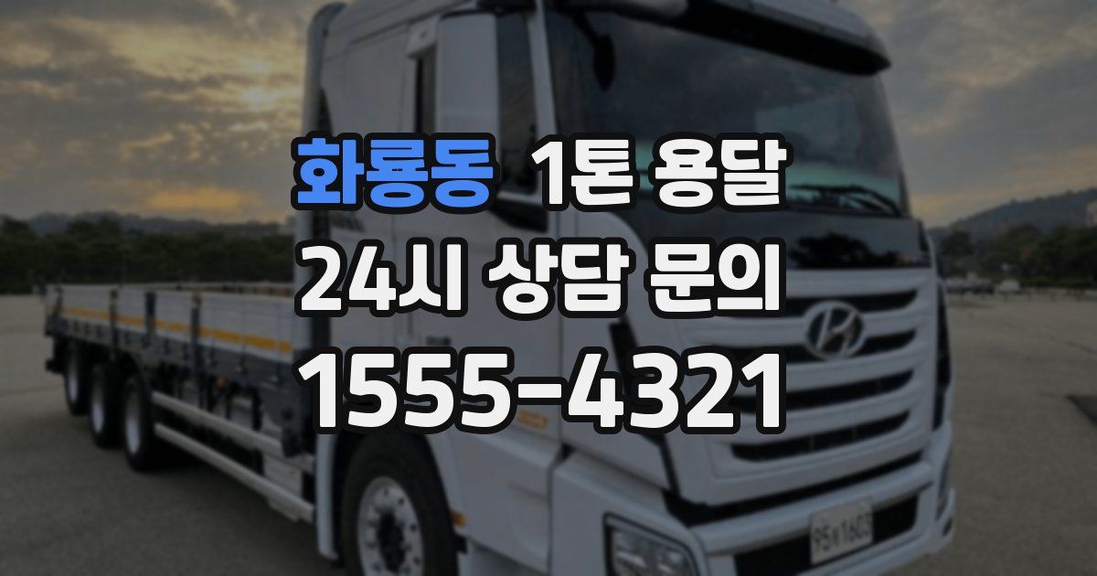 화룡동 1톤 용달