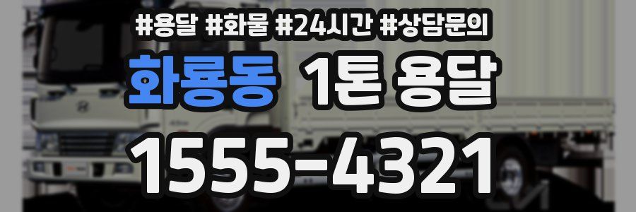 화룡동 1톤 용달