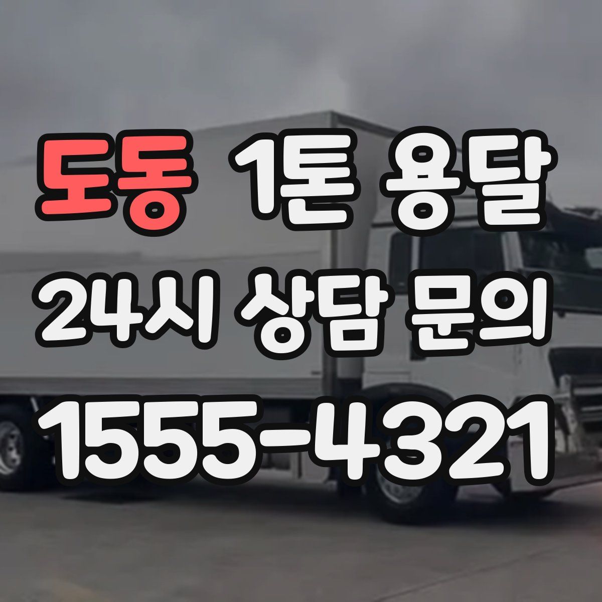 도동 1톤 용달