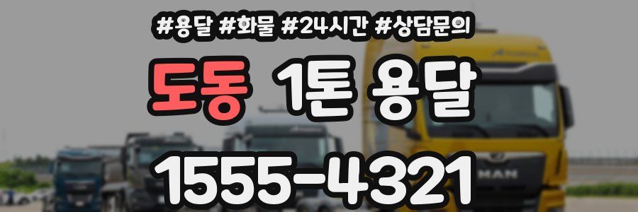 도동 1톤 용달