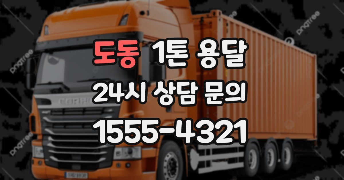 도동 1톤 용달
