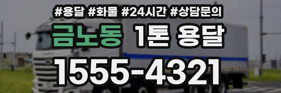 금노동 1톤 용달