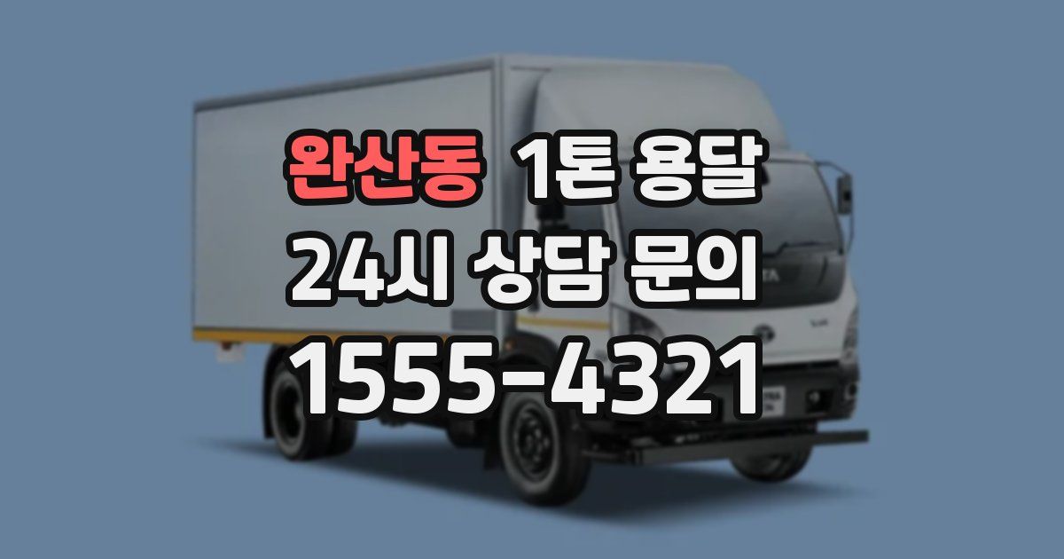 완산동 1톤 용달
