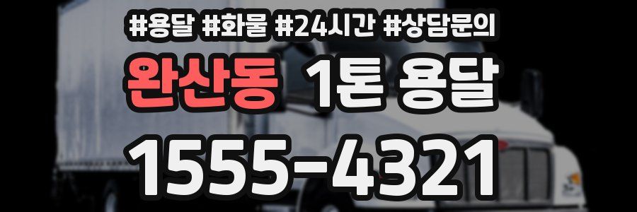 완산동 1톤 용달