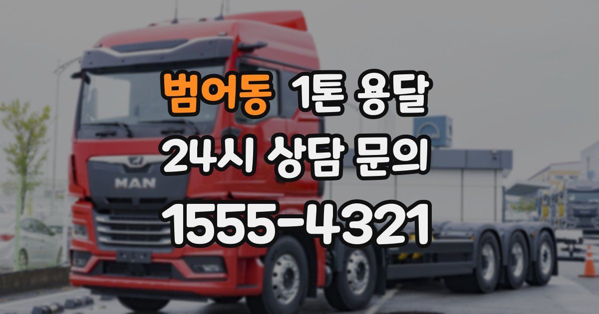 범어동 1톤 용달