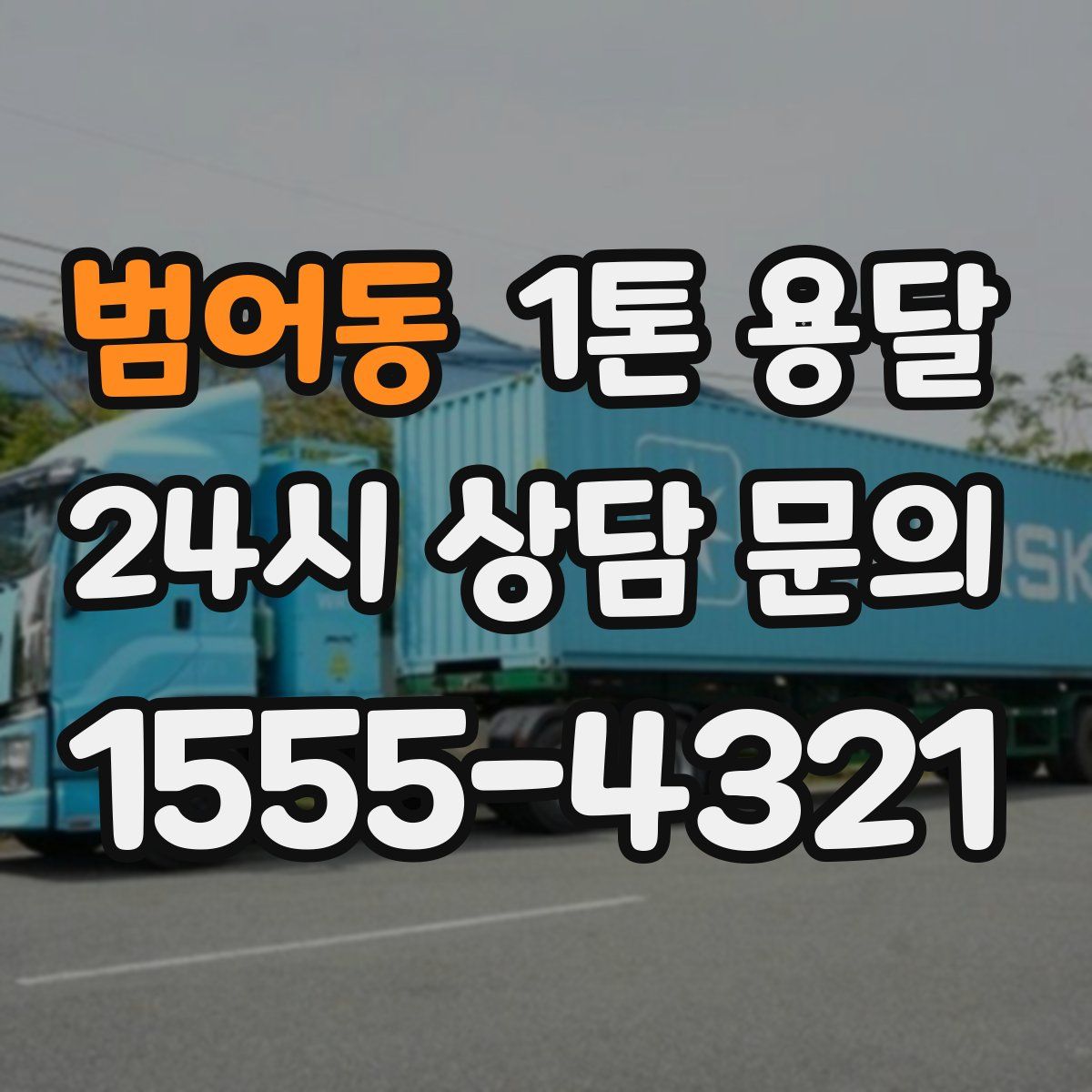 범어동 1톤 용달