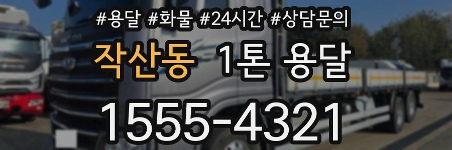 작산동 1톤 용달