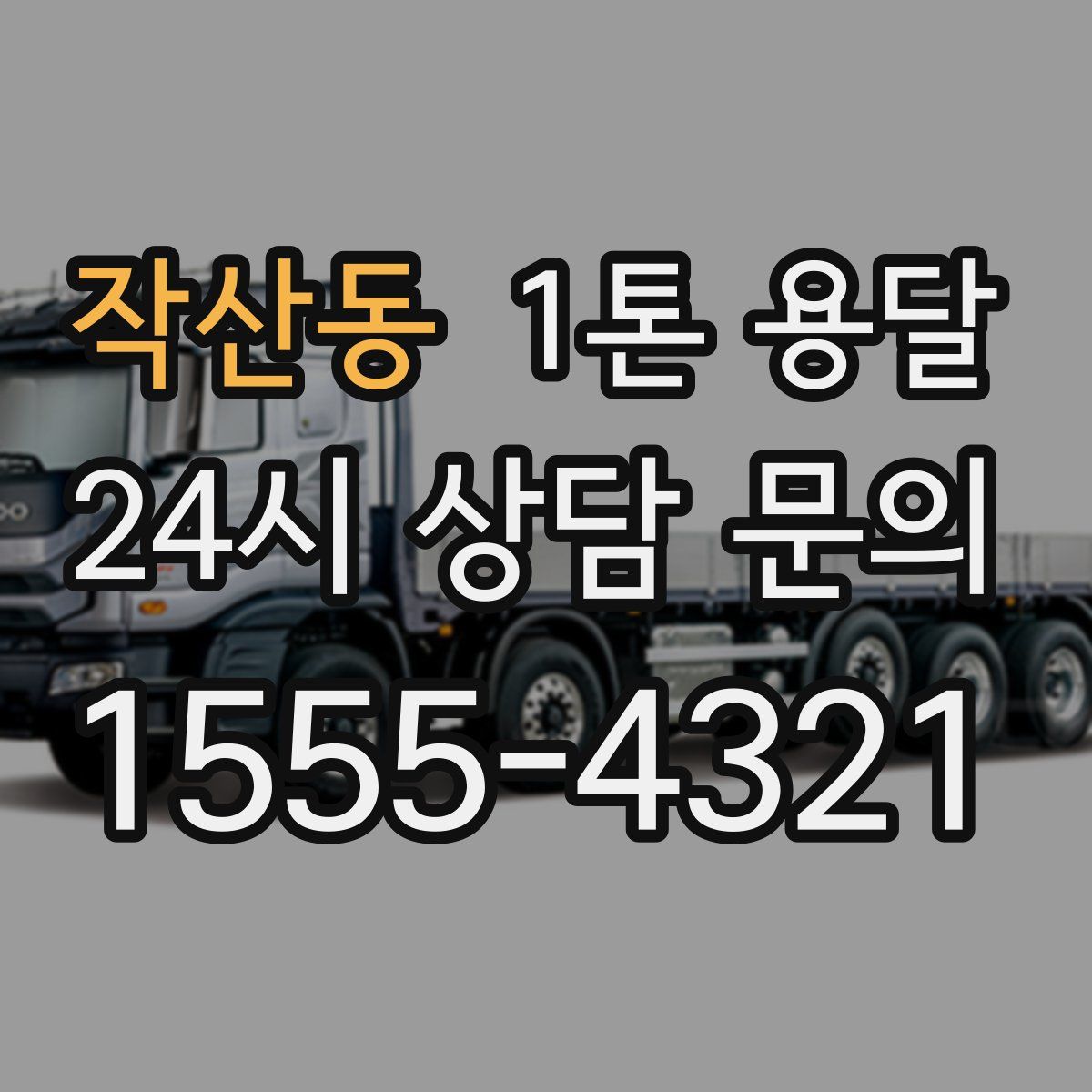 작산동 1톤 용달