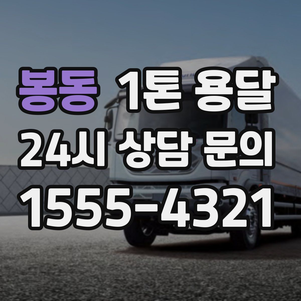 봉동 1톤 용달
