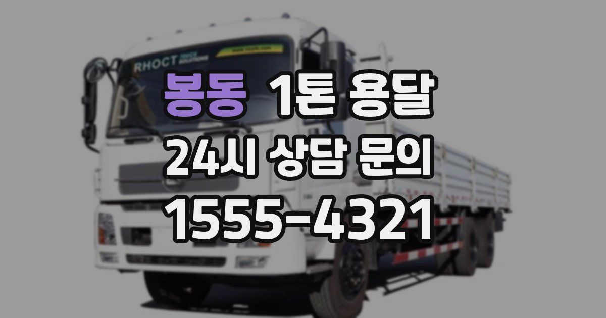 봉동 1톤 용달
