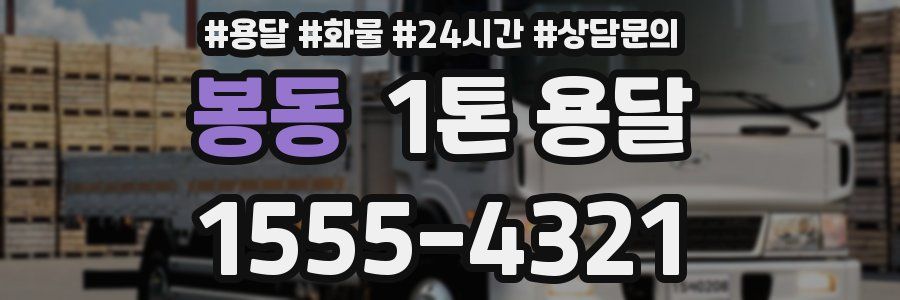 봉동 1톤 용달