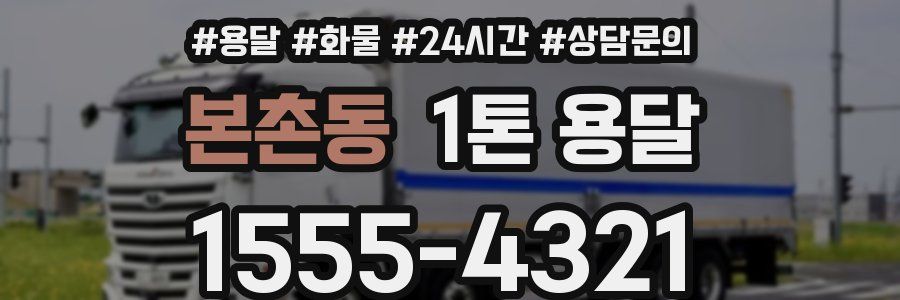 본촌동 1톤 용달