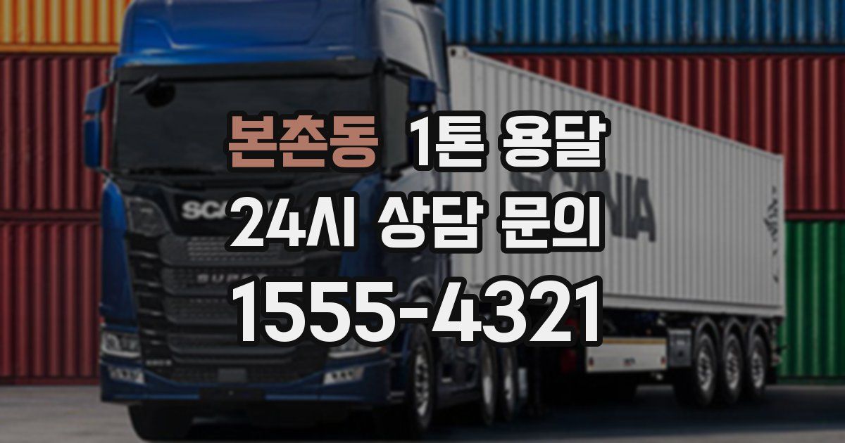 본촌동 1톤 용달