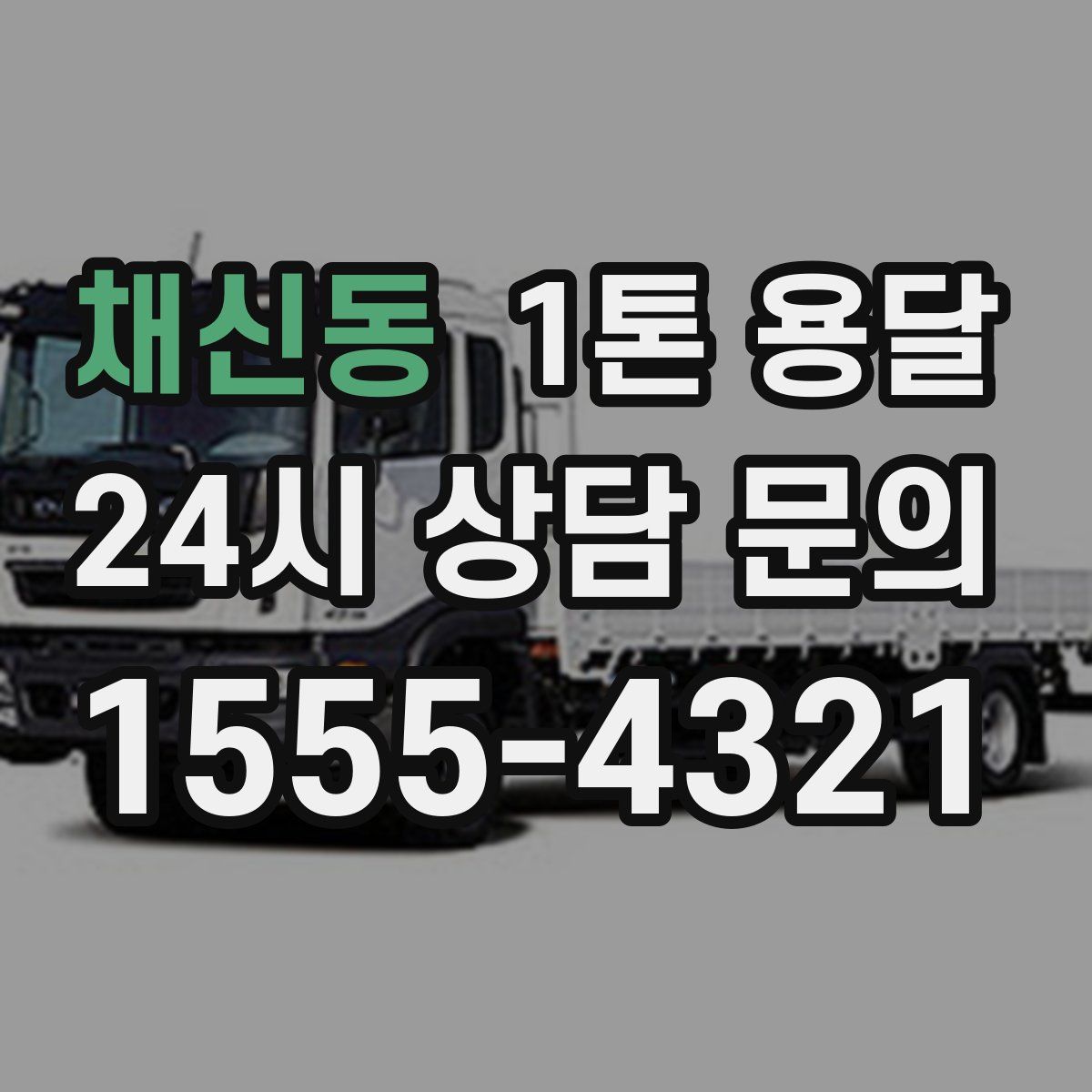 채신동 1톤 용달