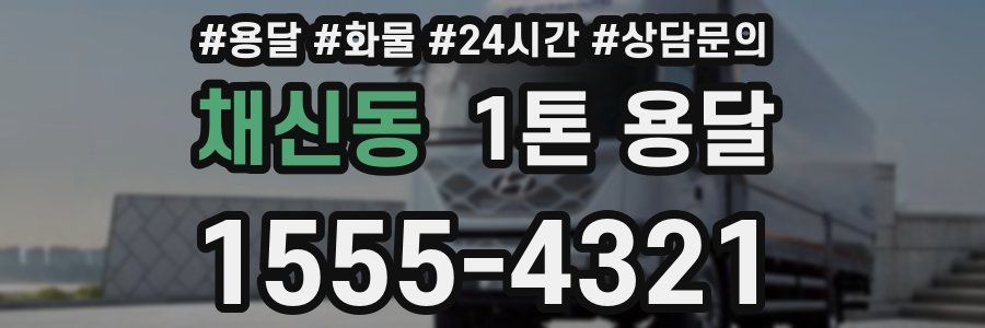 채신동 1톤 용달