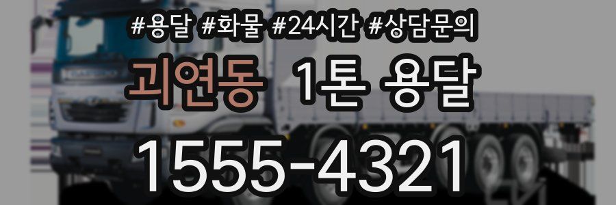 괴연동 1톤 용달