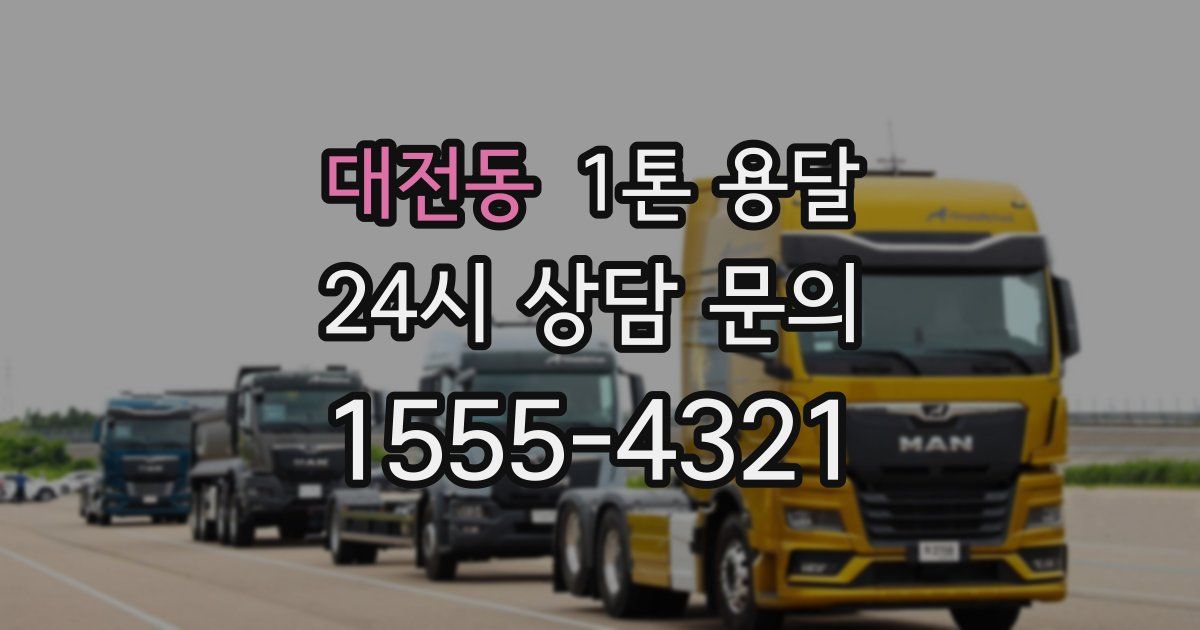대전동 1톤 용달