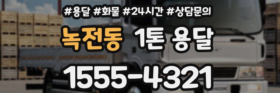 녹전동 1톤 용달