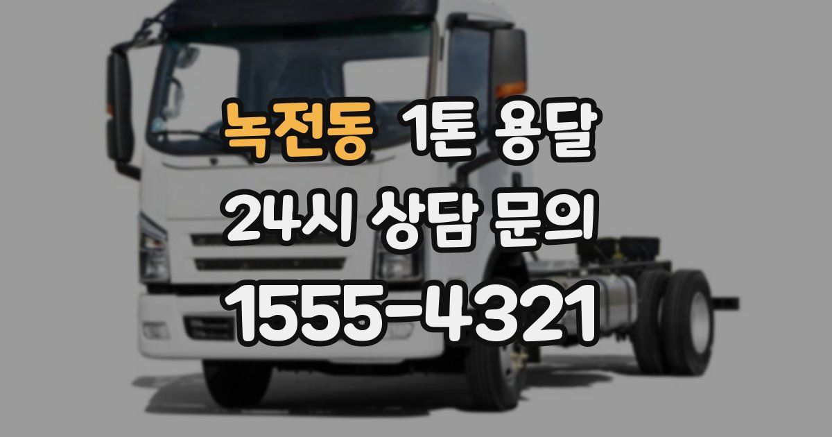 녹전동 1톤 용달