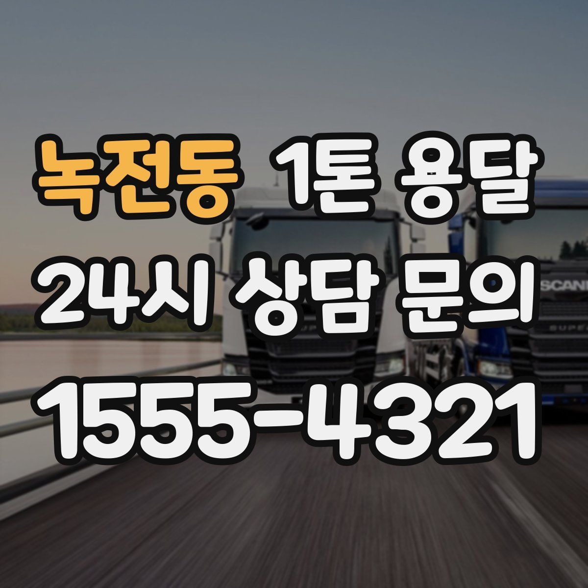 녹전동 1톤 용달