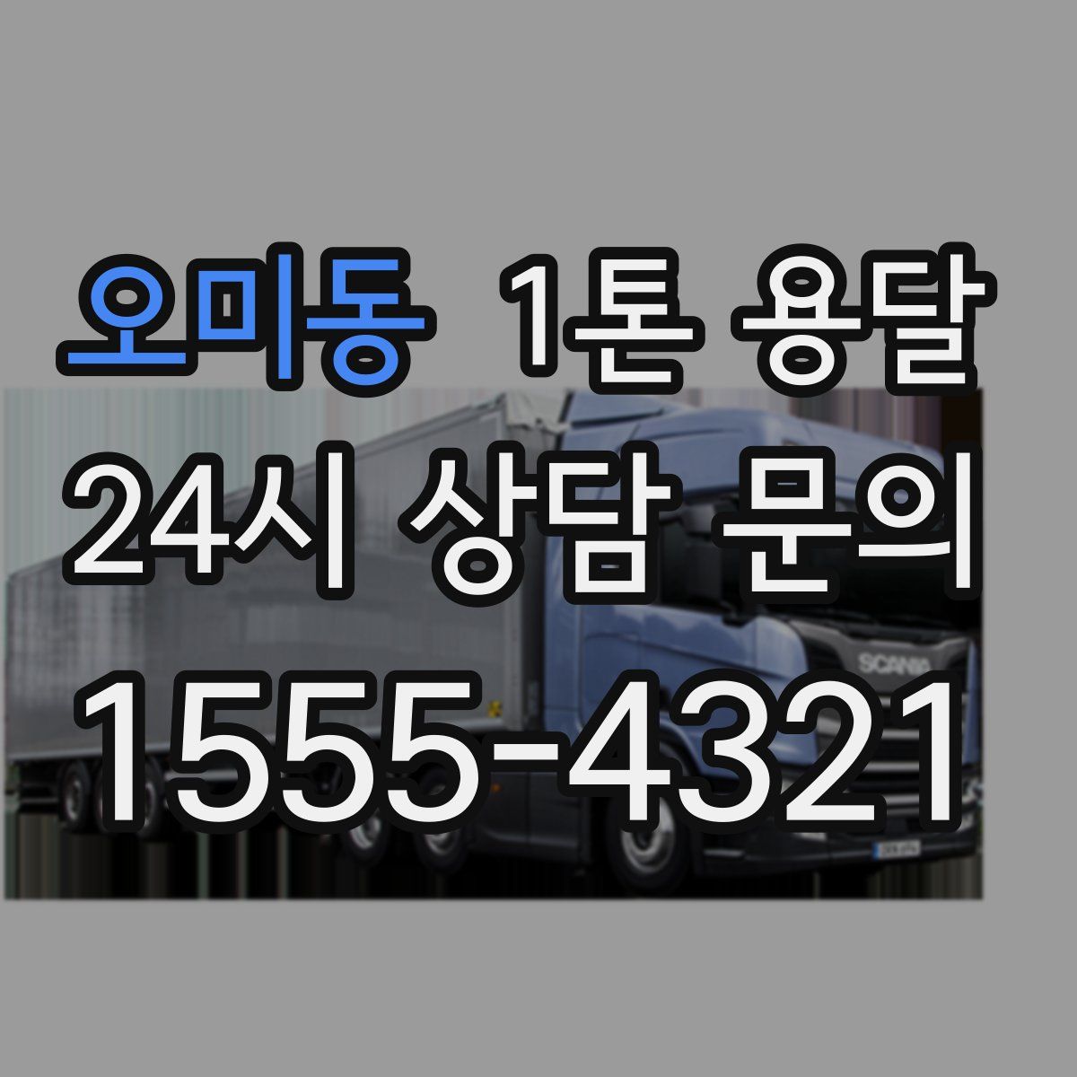 오미동 1톤 용달