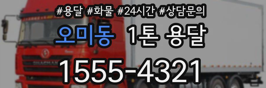 오미동 1톤 용달