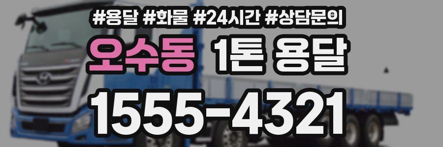 오수동 1톤 용달