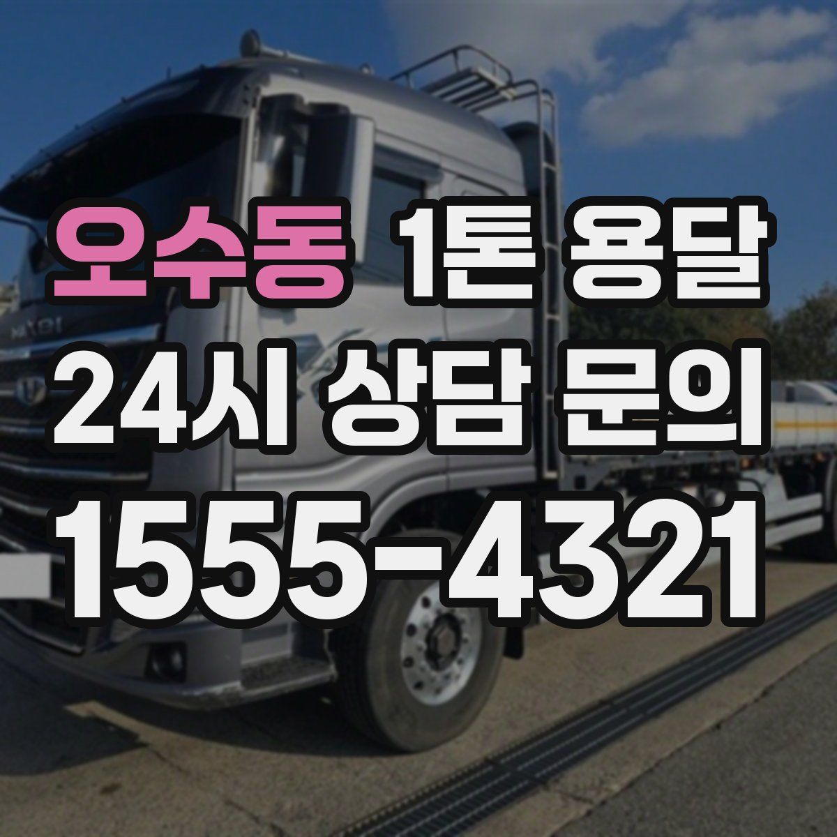 오수동 1톤 용달