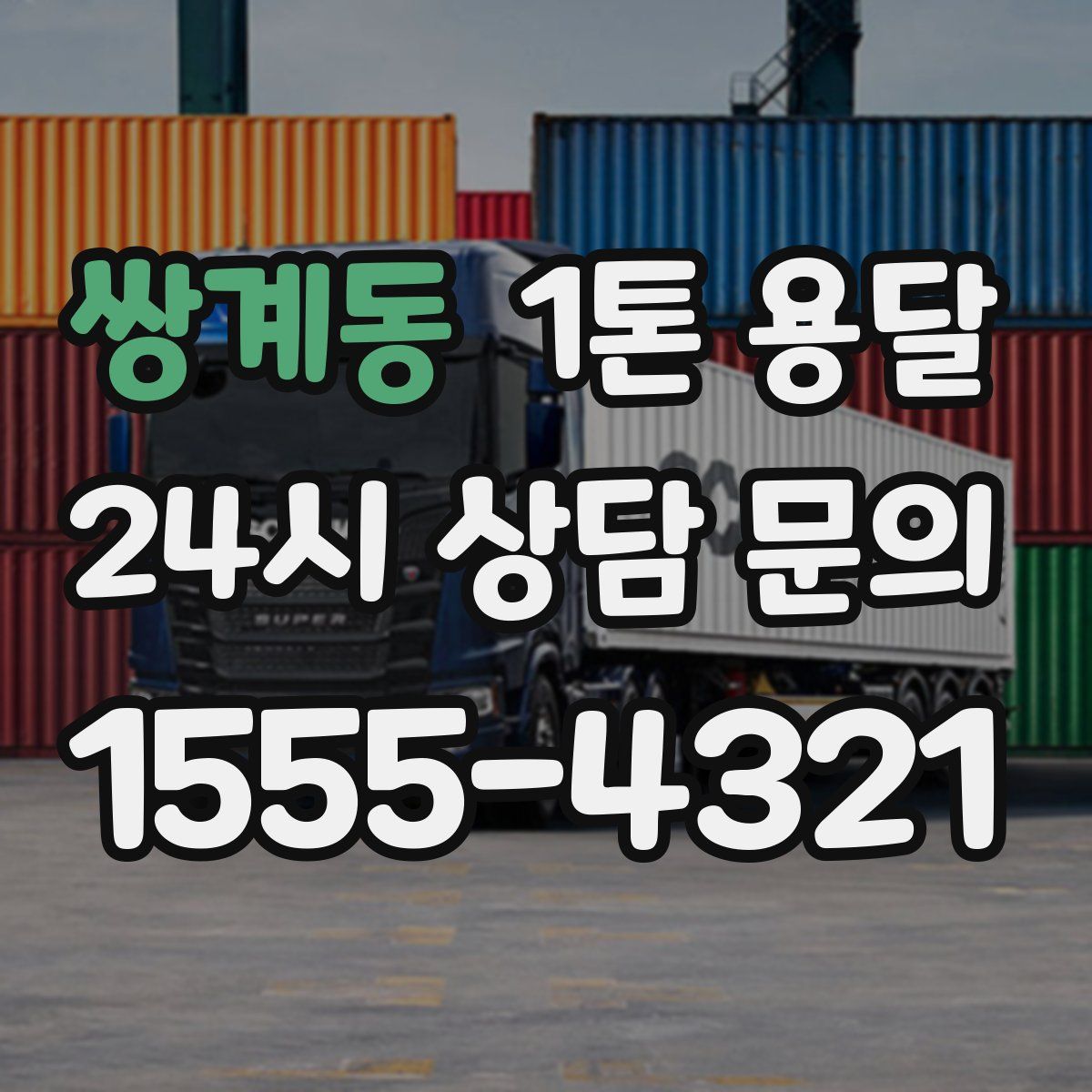 쌍계동 1톤 용달