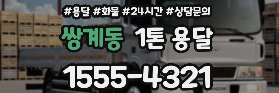 쌍계동 1톤 용달