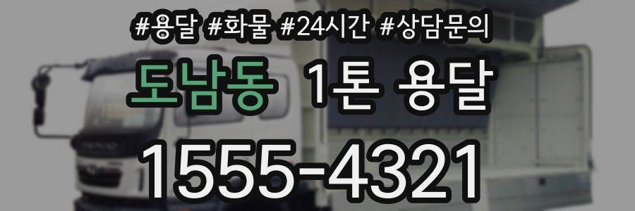 도남동 1톤 용달
