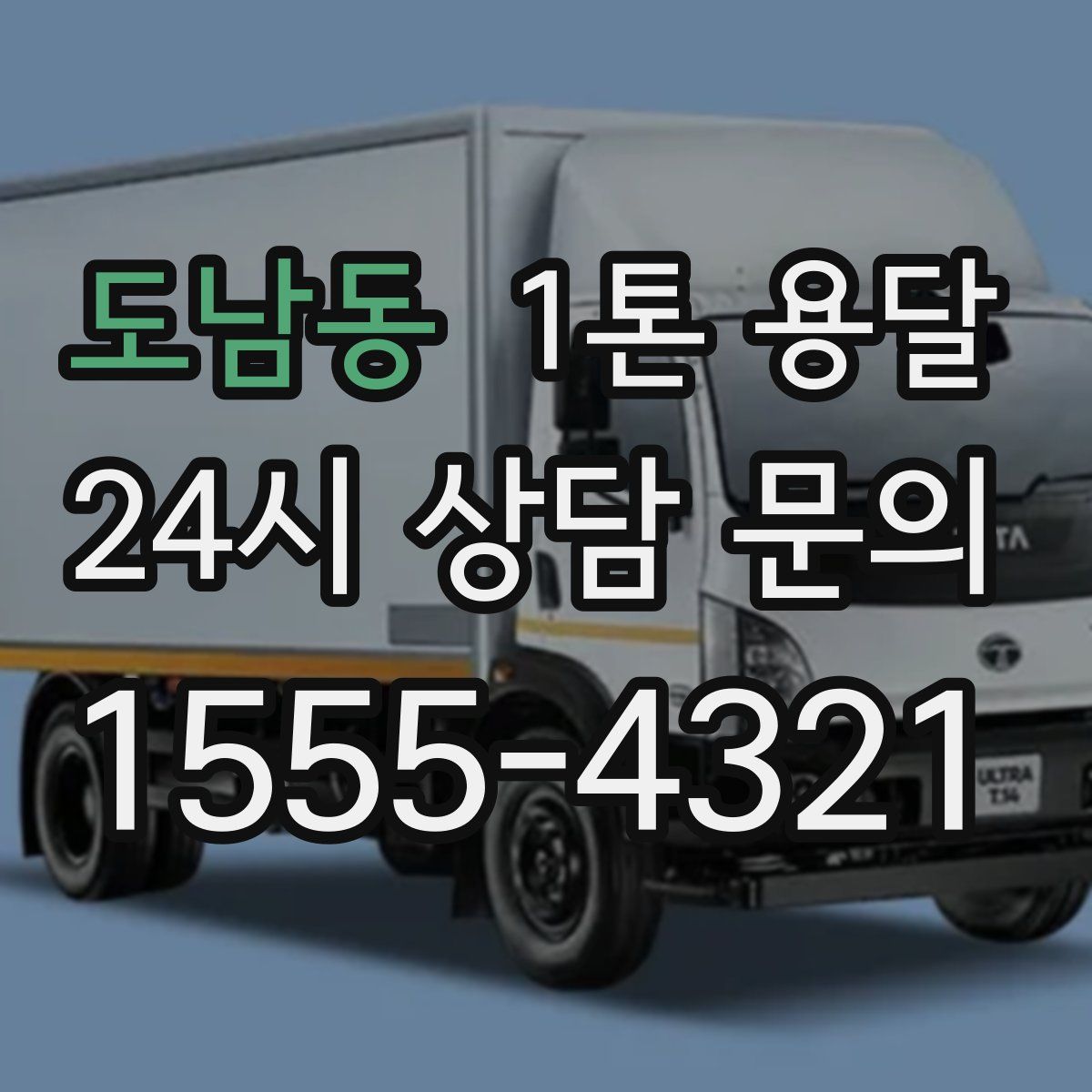 도남동 1톤 용달