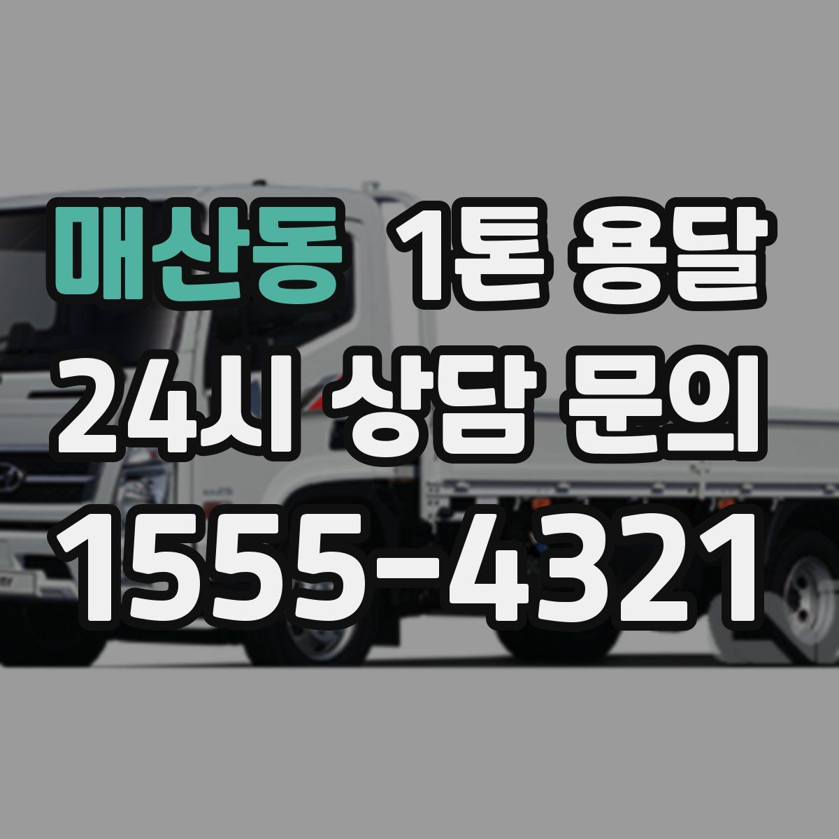 매산동 1톤 용달