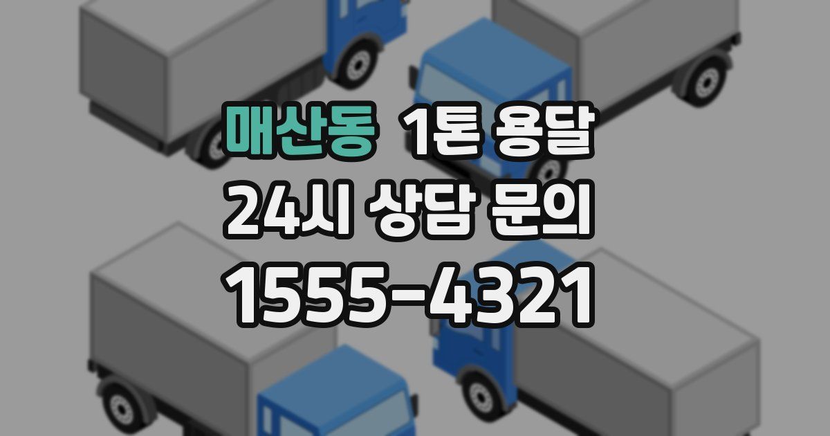 매산동 1톤 용달