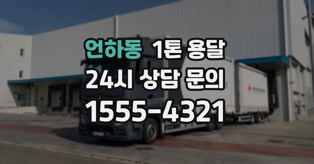 언하동 1톤 용달
