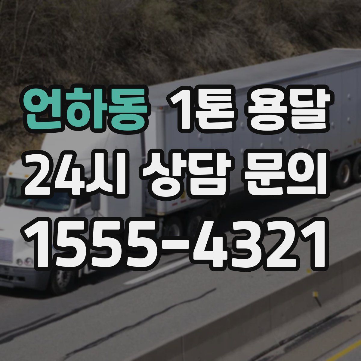 언하동 1톤 용달