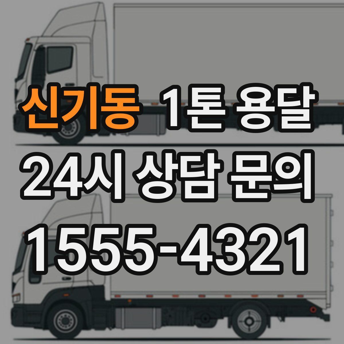 신기동 1톤 용달