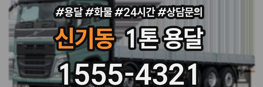신기동 1톤 용달
