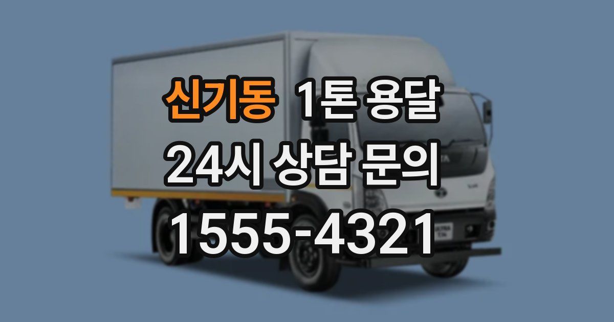 신기동 1톤 용달