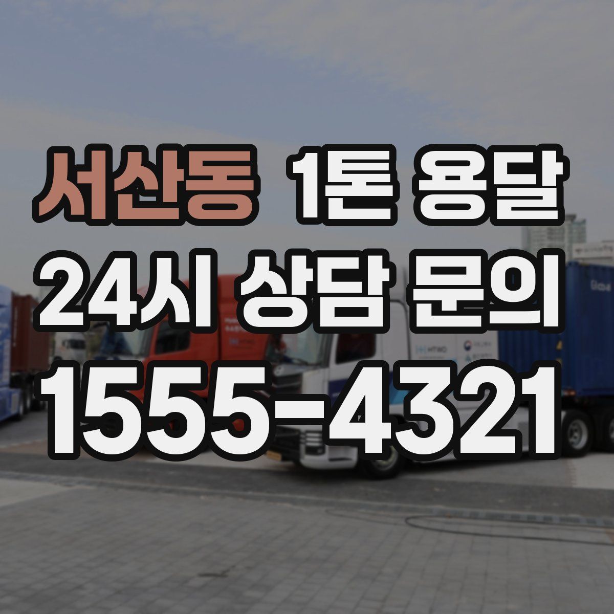 서산동 1톤 용달