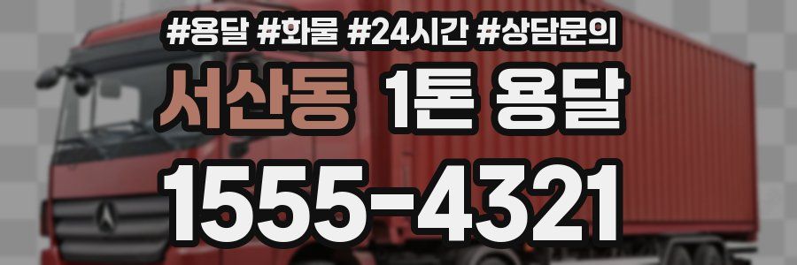 서산동 1톤 용달