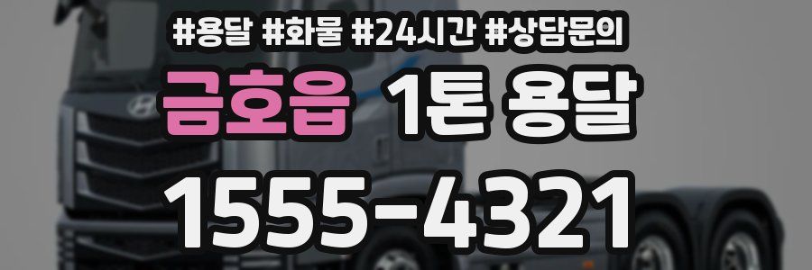 금호읍 1톤 용달