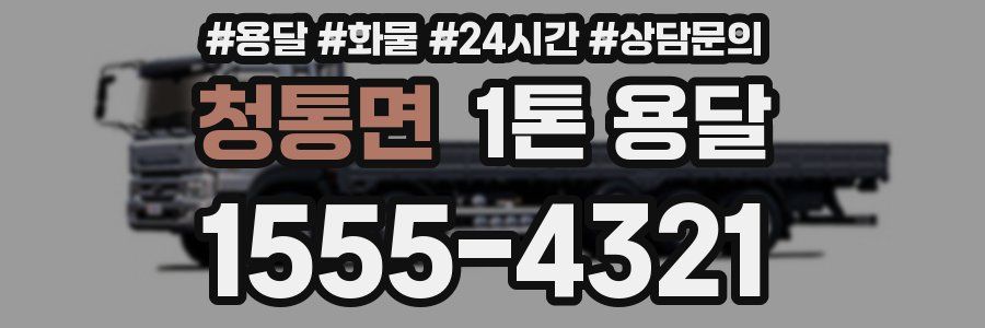 청통면 1톤 용달