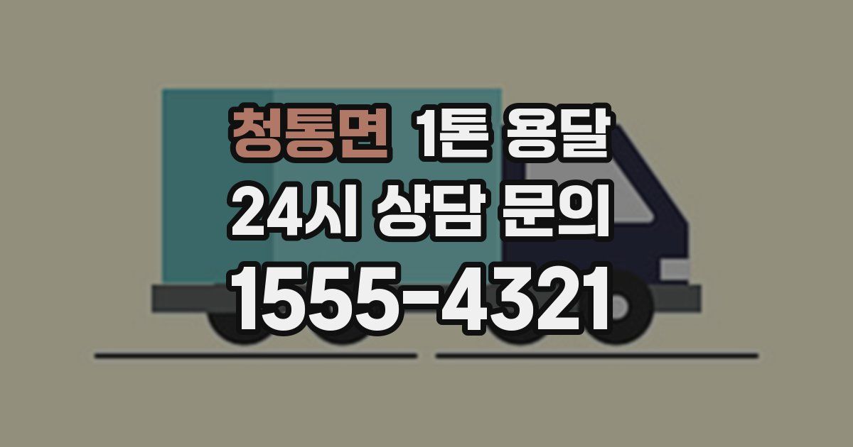 청통면 1톤 용달