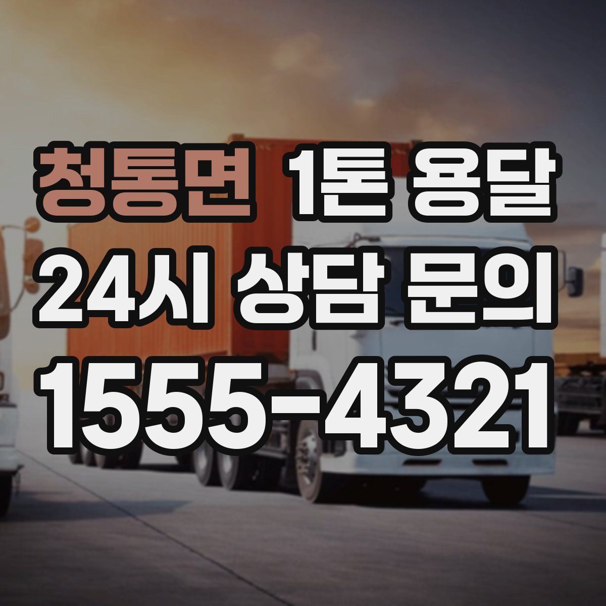 청통면 1톤 용달
