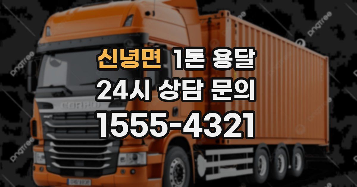 신녕면 1톤 용달