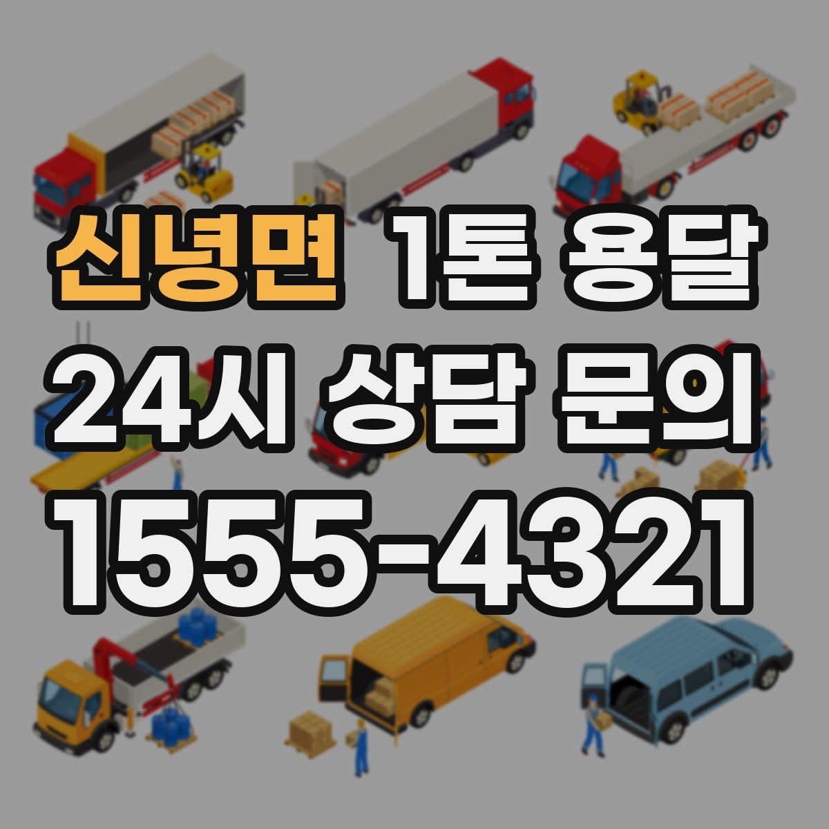 신녕면 1톤 용달