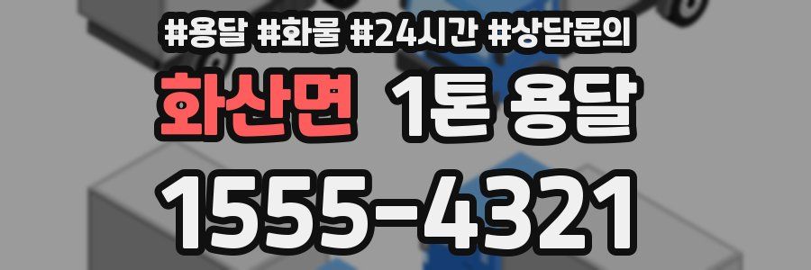 화산면 1톤 용달